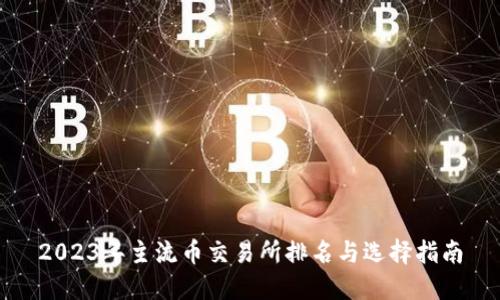 2023年主流币交易所排名与选择指南