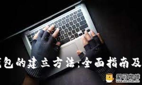 区块链钱包的建立方法：全面指南及实用技巧