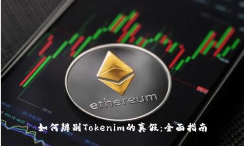 如何辨别Tokenim的真假：全面指南
