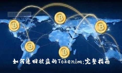 如何追回被盗的Tokenim：完整指南