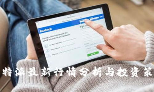 比特派最新行情分析与投资策略