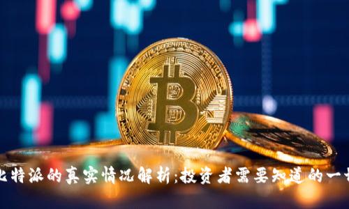 比特派的真实情况解析：投资者需要知道的一切