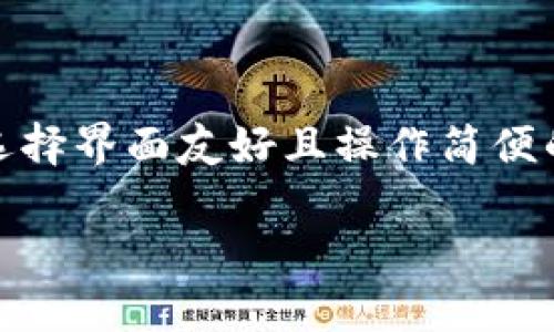 biao ti/biao ti区块链钱包碰撞：全面解析与指南/biao ti

区块链钱包, 钱包碰撞, 加密货币, 区块链安全/guanjianci

## 内容主体大纲

1. 引言
   - 区块链技術的发展
   - 区块链钱包的重要性
   - 钱包碰撞的概述

2. 区块链钱包的基本概念
   - 什么是区块链钱包？
   - 区块链钱包的类型
   - 区块链钱包的工作原理

3. 钱包碰撞的定义
   - 钱包碰撞的起源
   - 钱包碰撞的影响
   - 钱包碰撞的成因

4. 如何防范钱包碰撞
   - 强化私钥管理
   - 使用多重签名钱包
   - 定期更新安全措施

5. 钱包碰撞的案例分析
   - 典型钱包碰撞事件
   - 事件分析及其影响
   - 向用户传达的教训

6. 区块链钱包的未来发展
   - 新兴技术与钱包的发展方向
   - 未来钱包可能面临的挑战

7. 结论
   - 钱包碰撞对用户和开发者的启示
   - 提升钱包安全的最终目标

### 问题分析

1. 什么是区块链钱包，以及它的工作原理是什么？
2. 钱包碰撞是什么，以往的案例有哪些？
3. 如何有效地防范钱包碰撞及其他安全威胁？
4. 钱包碰撞对用户及整个区块链生态有何影响？
5. 未来的区块链钱包会朝哪个方向发展？
6. 在选择区块链钱包时，有哪些关键因素需要注意？

## 正文内容

### 1. 引言

区块链技术近年来迅速发展，随着比特币和其他加密货币的普及，区块链钱包的使用越来越普遍。然而，与其便利性相伴而生的是各种安全挑战，特别是钱包碰撞的现象越来越引起关注。本文将全面解析区块链钱包以及钱包碰撞的概念、影响与应对措施，为用户提供实用的安全指南。

区块链钱包不仅是存储加密货币的工具，它们还承载着用户的资产安全和隐私保护。钱包碰撞即指不同用户因相似或相同的地址而导致的安全风险，这种现象可能会对用户造成不可逆转的损失。因此，了解钱包的基本概念、碰撞的定义及预防措施至关重要。

### 2. 区块链钱包的基本概念

#### 什么是区块链钱包？

区块链钱包是一种用于存储、发送和接收加密货币的工具。与传统银行账户不同，区块链钱包由一个或多个密钥（私钥和公钥）组成，用户通过这些密钥对资产进行管理。可以把它视为一个数字金库，只有拥有私钥的人才能访问其内部资产。

#### 区块链钱包的类型

区块链钱包通常分为三种类型：
ul
listrong热钱包/strong：常在线的状态，方便用户进行频繁交易，如手机钱包和网页钱包。/li
listrong冷钱包/strong：离线存储，加密货币长期保存的安全方式，如硬件钱包和纸钱包。/li
listrong托管钱包/strong：由第三方提供服务，用户的亮点取决于服务提供商的安全措施。/li
/ul

#### 区块链钱包的工作原理

区块链钱包依赖于区块链网络中的节点进行运作。每次交易都会生成一个交易记录，并将其广播到网络上的节点。区块链通过共识机制确保交易的合法性，并将其记录在一个不可篡改的账本上。钱包的私钥和公钥机制则是进行加密和身份验证的核心。

### 3. 钱包碰撞的定义

#### 钱包碰撞的起源

钱包碰撞这一概念源于加密货币地址的生成机制。由于加密算法的特性，以及可能的技术漏洞，极少数情况下可能生成相同的地址。这种现象在理论上存在，但在实际中也由于人为失误等因素的极小概率发生。

#### 钱包碰撞的影响

钱包碰撞带来的影响是严重的。一旦发生碰撞，攻击者可能会利用此漏洞盗取用户的资产，导致受害者遭受重大损失。此外，这种现象也损害了区块链网络的信誉，同时降低了用户对加密货币的信任度。

#### 钱包碰撞的成因

钱包碰撞的成因可以归结为几个方面：首先，加密算法的设计可能存在缺陷；其次，由于用户不当的私钥管理，也会加大碰撞的风险；最后，设备或平台的安全性不足，可能会被黑客利用。

### 4. 如何防范钱包碰撞

#### 强化私钥管理

私钥是访问和控制数字资产的唯一凭证，保护私钥的安全至关重要。用户应定期更新私钥，使用复杂密码，避免任何可预测的数字或词组合，同时启用两步验证增强安全性。

#### 使用多重签名钱包

多重签名钱包要求多方参与操作，可以有效减少遭受攻击的风险。即使攻击者获得了一个私钥，仍需其他私钥的配合才能完成交易，这大大提高了资金的安全性。

#### 定期更新安全措施

区块链技术和黑客手段日新月异，因此用户需定期检查和更新住宅的安全设置。选择信誉良好的钱包提供商，并关注其发布的安全通知和更新信息。

### 5. 钱包碰撞的案例分析

#### 典型钱包碰撞事件

过去发生过几起典型的钱包碰撞事件，其中一些因私钥泄露而导致用户资产被盗。对此，持有相同钱包地址的用户必须及时变更其私钥或使用新的安全钱包，以防后续带来的损失。

#### 事件分析及其影响

这些事件不仅对受害者造成经济损失，同时也引发了广泛的讨论。钱包碰撞的出现，使得许多用户开始重新考虑区块链钱包的安全性，它迫使许多开发者开始强化他们的安全措施。

#### 向用户传达的教训

这一现象强调了用户对安全的重视，也促使用户更理智地选择和使用区块链钱包。理解安全风险并采取合理防范措施，是保护资产安全的关键。

### 6. 区块链钱包的未来发展

#### 新兴技术与钱包的发展方向

未来区块链钱包的发展将与新兴技术密切相关。例如，智能合约可能会为钱包提供更多的自动化功能，提高交易效率和安全性。

#### 未来钱包可能面临的挑战

虽然技术在不断进步，但未来钱包面对的挑战仍然存在。黑客攻击手段的日益复杂，以及用户安全意识的不足，将是钱包发展的主要障碍。

### 7. 结论

钱包碰撞对用户而言是一个不容忽视的安全隐患。通过了解区块链钱包的概念、碰撞的定义及如何进行防范，用户可以在加密货币的使用中更好地保护自己的资产。同时，这也提醒开发者和服务提供商应当重视用户的安全体验。

### 问题解析部分

#### 1. 什么是区块链钱包，以及它的工作原理是什么？

区块链钱包是用于存储和管理加密货币的工具，它通过一组公钥和私钥来运作。公钥相当于一个银行账户号码，用户可以将其分享给他人以接收资产；而私钥如同银行卡密码，只有拥有这个私钥才能控制和转移钱包中的资产。区块链钱包有热钱包和冷钱包两种主要类型，分别适用于频繁交易和长期保管。在一个去中心化的网络中，每当用户进行交易时，信息便会被广播到全球不同的节点进行验证，并被记录在不可更改的账本中，这确保了交易的透明和安全。

#### 2. 钱包碰撞是什么，以往的案例有哪些？

钱包碰撞是指不同用户之间因地址重复而产生的安全隐患。由于某些加密算法的特性，极小几率会导致地址冲突。以往的一些安全事件，如某投资平台的用户因生成相同地址而互相碰撞，导致资产的丧失，成为行业中的反面教材。此类事件提醒广大用户提高警惕，正确管理自己的私钥与钱包，为自己的资产安全负责。

#### 3. 如何有效地防范钱包碰撞及其他安全威胁？

防范钱包碰撞和其他安全威胁，用户首先应对私钥进行严格管理，避免将其暴露给他人或在不安全的设备上存储。其次，多重签名钱包的使用可以显著增强钱包的安全性，要求多方验证才能完成交易，从而降低资产潜在丢失的风险。此外，定期检查钱包的安全措施，及时更新登录密码，是保障账户安全的重要步骤。

#### 4. 钱包碰撞对用户及整个区块链生态有何影响？

钱包碰撞造成的直接影响是用户资产的损失，受害用户往往由于缺乏有效的安全措施而陷入困境。除此之外，钱包碰撞事件可能会引发消费者对整个区块链生态的信任危机，用户对加密货币的使用会变得更加谨慎，这可能会影响到区块链技术的普及与应用程度。

#### 5. 未来的区块链钱包会朝哪个方向发展？

未来区块链钱包的发展将更加注重用户体验和安全性，智能合约的引入将推动钱包向自动化和智能化转型。与此同时，生物识别技术等新型安全防护措施将被广泛采纳，提升用户操作的便利性和安全性。无论技术如何发展，用户的安全意识始终是保护自己资产的重要因素。

#### 6. 在选择区块链钱包时，有哪些关键因素需要注意？

用户在选择区块链钱包时，需要考虑多个关键因素，包括钱包的安全性、易用性、兼容性和社区支持。安全性是第一位的，用户应选择那些具备两步验证、多重签名功能的安全钱包。易用性则关乎日常交易的便捷，用户应选择界面友好且操作简便的钱包。此外，钱包的兼容性和更新频率也很重要，良好的社区支持可以为用户提供丰厚的安全建议与经验分享。

以上内容是围绕“区块链钱包碰撞”这一主题所撰写的文章框架与具体内容，涉及了相关知识点并提供了详细的解析与建议。希望能为读者了解区块链钱包及其安全性提供帮助与指导。