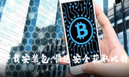 比特派苹果版下载安装包：快速安全获取比特派的最佳指南