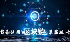 如何下载和使用Wallet钱包