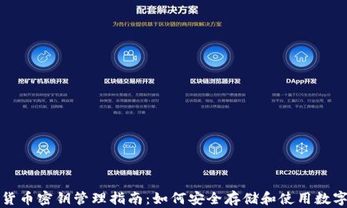 
数字货币密钥管理指南：如何安全存储和使用数字资产
