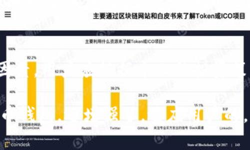 baioti如何安全下载和管理数字货币钱包地址/baioti
数字货币,钱包地址,下载钱包,存储安全/guanjianci

## 内容主体大纲

1. **引言**
   - 什么是数字货币钱包
   - 钱包地址的重要性

2. **选择合适的钱包**
   - 热钱包与冷钱包的区别
   - 主流数字货币钱包推荐
   - 比较不同钱包的功能与安全性

3. **如何下载数字货币钱包**
   - 在官方网站上下载
   - 使用移动应用商店下载
   - 确认下载的安全性

4. **创建和管理钱包地址**
   - 如何创建一个新钱包
   - 钱包地址的生成与管理
   - 备份与恢复钱包的步骤

5. **钱包地址的安全性**
   - 防范常见的安全风险
   - 使用多重签名和冷存储
   - 安全使用钱包的几条建议

6. **常见问题解答**
   - 下载钱包时需要注意哪些事项？
   - 钱包地址丢失怎么办？
   - 如何提升钱包的安全性？
   - 钱包保护密码忘记如何找回？
   - 转账时如何确认钱包地址的正确性？
   - 如何选择适合自己的钱包？

---

## 1. 引言

### 什么是数字货币钱包
数字货币钱包，顾名思义，是用于存储、接收和发送数字货币的工具。它不会存储实际的货币，而是存储公钥和私钥，公钥用于收款，私钥则用于签名交易，从而实现数字货币的转移。

### 钱包地址的重要性
钱包地址是数字货币交易中的“账户”，每个用户都可以拥有多个钱包地址来管理不同的数字资产。在进行交易时，用户需要确保使用正确的钱包地址，以防止资金丢失。

## 2. 选择合适的钱包

### 热钱包与冷钱包的区别
热钱包是指连接互联网的电子钱包，使用方便，但因其连接网络，相对较易受到攻击。冷钱包则是指不连接互联网的存储方式，安全性高，适合长期存储大额数字货币。

### 主流数字货币钱包推荐
市场上有许多钱包可供选择，常见的包括Coinbase、Blockchain.info、Ledger Nano S和Trezor等。用户需要根据自己的需求选择合适的钱包。

### 比较不同钱包的功能与安全性
在选择钱包时，用户应考虑其安全性、易用性、支持的币种、备份和恢复选项等多个因素。每款钱包都有各自的优势，用户可根据个人需求进行选择。

## 3. 如何下载数字货币钱包

### 在官方网站上下载
首先，用户应访问钱包的官方网站，确保下载的版本为官方版，以降低安全风险。官方网站通常会提供下载链接和详细的安装说明。

### 使用移动应用商店下载
对于手机用户，可以通过iOS或Android的移动应用商店下载相应的钱包应用。在下载之前，最好查看应用的评价和下载量，以判断其可靠性。

### 确认下载的安全性
在下载后，用户应检查钱包的数字签名或校验和，以确保下载文件的完整性未受到篡改。使用一个安全性的第三方工具来检查文件的完整性是个不错的选择。

## 4. 创建和管理钱包地址

### 如何创建一个新钱包
下载并安装钱包后，用户可以根据应用程序的指引创建一个新钱包。创建过程中通常会生成一组私钥和公钥，用户需要妥善保存这些信息。

### 钱包地址的生成与管理
每当用户创建一个钱包地址时，系统会自动生成一串独特的字符串。用户应根据实际需要管理多个地址，以适应不同的交易需求。

### 备份与恢复钱包的步骤
在创建钱包后，用户应立即备份其私钥和助记词。这些信息将用于恢复钱包。在备份时，应选择安全的方式进行保存，如打印出来或存储在安全的地方。

## 5. 钱包地址的安全性

### 防范常见的安全风险
用户在使用钱包时，需注意防范恶意软件、钓鱼攻击等风险。定期检查设备安全和更新钱包软件，确保没有安全漏洞。

### 使用多重签名和冷存储
多重签名是指交易需要多个密钥进行确认，增加了安全性。而冷存储能够将私钥存储在离线环境中，进一步保障资金安全。

### 安全使用钱包的几条建议
用户应定期更新钱包软件，使用复杂密码，不随意公开私钥信息，对交易确认特别小心等，以增强整体安全性。

## 常见问题解答

### 1. 下载钱包时需要注意哪些事项？
用户在下载数字货币钱包时，应确保访问官方渠道，仔细检查其数字签名和软件权限，避免使用来历不明的第三方链接。

### 2. 钱包地址丢失怎么办？
如果用户遗失身份验证信息或钱包地址，恢复过程可能会变得复杂。用户可以尝试使用备份的种子短语或私钥恢复钱包，但如果完全没有备份，资金可能永久丢失。

### 3. 如何提升钱包的安全性？
用户可以通过启用两步验证、定期更新软件、使用强密码和进行硬件加密等手段来提升钱包的安全性。此外，定期检查账户的登录记录，确保没有异常活动也是重要的。

### 4. 钱包保护密码忘记如何找回？
如果用户忘记了钱包保护密码，通常钱包提供有找回密码的功能，需要通过之前的备份或其他方式进行身份验证。部分钱包不支持找回机制，因此备份和恢复流程需要提前做好。

### 5. 转账时如何确认钱包地址的正确性？
在进行数字货币转账之前，用户应仔细检查输入的钱包地址，最好复制粘贴而非手动输入，以减少错误。同时，可以使用二次确认机制确保地址的正确性。

### 6. 如何选择适合自己的钱包？
选择钱包的过程涉及多个方面，包括安全性、便捷性、支持的币种和费用结构等因素。用户应根据个人的投资策略和使用需求，进行综合评估和决定。

以上内容大纲和问题解答，不仅有助于用户了解如何安全地下载和管理数字货币钱包，还增强了，适应用户的。根据以上大纲，可以逐步撰写每个部分的详细内容，以达到3700字以上的要求。