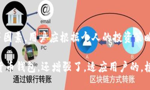 baioti如何安全下载和管理数字货币钱包地址/baioti
数字货币,钱包地址,下载钱包,存储安全/guanjianci

## 内容主体大纲

1. **引言**
   - 什么是数字货币钱包
   - 钱包地址的重要性

2. **选择合适的钱包**
   - 热钱包与冷钱包的区别
   - 主流数字货币钱包推荐
   - 比较不同钱包的功能与安全性

3. **如何下载数字货币钱包**
   - 在官方网站上下载
   - 使用移动应用商店下载
   - 确认下载的安全性

4. **创建和管理钱包地址**
   - 如何创建一个新钱包
   - 钱包地址的生成与管理
   - 备份与恢复钱包的步骤

5. **钱包地址的安全性**
   - 防范常见的安全风险
   - 使用多重签名和冷存储
   - 安全使用钱包的几条建议

6. **常见问题解答**
   - 下载钱包时需要注意哪些事项？
   - 钱包地址丢失怎么办？
   - 如何提升钱包的安全性？
   - 钱包保护密码忘记如何找回？
   - 转账时如何确认钱包地址的正确性？
   - 如何选择适合自己的钱包？

---

## 1. 引言

### 什么是数字货币钱包
数字货币钱包，顾名思义，是用于存储、接收和发送数字货币的工具。它不会存储实际的货币，而是存储公钥和私钥，公钥用于收款，私钥则用于签名交易，从而实现数字货币的转移。

### 钱包地址的重要性
钱包地址是数字货币交易中的“账户”，每个用户都可以拥有多个钱包地址来管理不同的数字资产。在进行交易时，用户需要确保使用正确的钱包地址，以防止资金丢失。

## 2. 选择合适的钱包

### 热钱包与冷钱包的区别
热钱包是指连接互联网的电子钱包，使用方便，但因其连接网络，相对较易受到攻击。冷钱包则是指不连接互联网的存储方式，安全性高，适合长期存储大额数字货币。

### 主流数字货币钱包推荐
市场上有许多钱包可供选择，常见的包括Coinbase、Blockchain.info、Ledger Nano S和Trezor等。用户需要根据自己的需求选择合适的钱包。

### 比较不同钱包的功能与安全性
在选择钱包时，用户应考虑其安全性、易用性、支持的币种、备份和恢复选项等多个因素。每款钱包都有各自的优势，用户可根据个人需求进行选择。

## 3. 如何下载数字货币钱包

### 在官方网站上下载
首先，用户应访问钱包的官方网站，确保下载的版本为官方版，以降低安全风险。官方网站通常会提供下载链接和详细的安装说明。

### 使用移动应用商店下载
对于手机用户，可以通过iOS或Android的移动应用商店下载相应的钱包应用。在下载之前，最好查看应用的评价和下载量，以判断其可靠性。

### 确认下载的安全性
在下载后，用户应检查钱包的数字签名或校验和，以确保下载文件的完整性未受到篡改。使用一个安全性的第三方工具来检查文件的完整性是个不错的选择。

## 4. 创建和管理钱包地址

### 如何创建一个新钱包
下载并安装钱包后，用户可以根据应用程序的指引创建一个新钱包。创建过程中通常会生成一组私钥和公钥，用户需要妥善保存这些信息。

### 钱包地址的生成与管理
每当用户创建一个钱包地址时，系统会自动生成一串独特的字符串。用户应根据实际需要管理多个地址，以适应不同的交易需求。

### 备份与恢复钱包的步骤
在创建钱包后，用户应立即备份其私钥和助记词。这些信息将用于恢复钱包。在备份时，应选择安全的方式进行保存，如打印出来或存储在安全的地方。

## 5. 钱包地址的安全性

### 防范常见的安全风险
用户在使用钱包时，需注意防范恶意软件、钓鱼攻击等风险。定期检查设备安全和更新钱包软件，确保没有安全漏洞。

### 使用多重签名和冷存储
多重签名是指交易需要多个密钥进行确认，增加了安全性。而冷存储能够将私钥存储在离线环境中，进一步保障资金安全。

### 安全使用钱包的几条建议
用户应定期更新钱包软件，使用复杂密码，不随意公开私钥信息，对交易确认特别小心等，以增强整体安全性。

## 常见问题解答

### 1. 下载钱包时需要注意哪些事项？
用户在下载数字货币钱包时，应确保访问官方渠道，仔细检查其数字签名和软件权限，避免使用来历不明的第三方链接。

### 2. 钱包地址丢失怎么办？
如果用户遗失身份验证信息或钱包地址，恢复过程可能会变得复杂。用户可以尝试使用备份的种子短语或私钥恢复钱包，但如果完全没有备份，资金可能永久丢失。

### 3. 如何提升钱包的安全性？
用户可以通过启用两步验证、定期更新软件、使用强密码和进行硬件加密等手段来提升钱包的安全性。此外，定期检查账户的登录记录，确保没有异常活动也是重要的。

### 4. 钱包保护密码忘记如何找回？
如果用户忘记了钱包保护密码，通常钱包提供有找回密码的功能，需要通过之前的备份或其他方式进行身份验证。部分钱包不支持找回机制，因此备份和恢复流程需要提前做好。

### 5. 转账时如何确认钱包地址的正确性？
在进行数字货币转账之前，用户应仔细检查输入的钱包地址，最好复制粘贴而非手动输入，以减少错误。同时，可以使用二次确认机制确保地址的正确性。

### 6. 如何选择适合自己的钱包？
选择钱包的过程涉及多个方面，包括安全性、便捷性、支持的币种和费用结构等因素。用户应根据个人的投资策略和使用需求，进行综合评估和决定。

以上内容大纲和问题解答，不仅有助于用户了解如何安全地下载和管理数字货币钱包，还增强了，适应用户的。根据以上大纲，可以逐步撰写每个部分的详细内容，以达到3700字以上的要求。