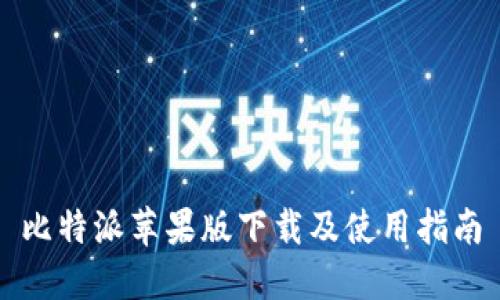 比特派苹果版下载及使用指南