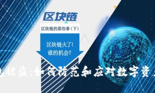 比特派钱包被盗：如何防范和应对数字资产安全问题