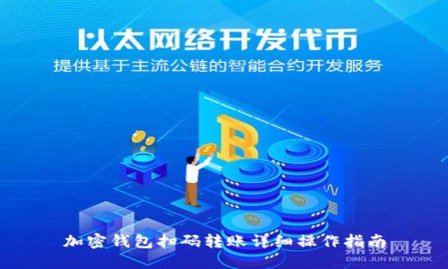 加密钱包扫码转账详细操作指南
