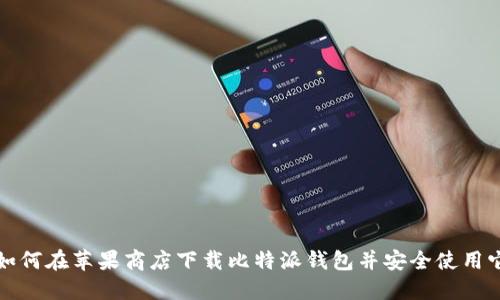 如何在苹果商店下载比特派钱包并安全使用它