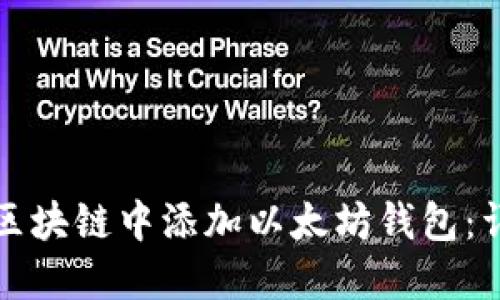 如何在区块链中添加以太坊钱包：详细指南