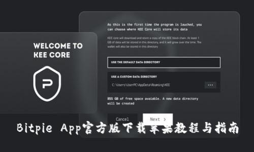 Bitpie App官方版下载苹果教程与指南