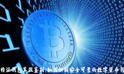 
比特派钱包真假鉴别：如何识别安全可靠的数字货币钱包