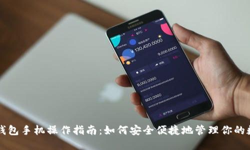 区块链钱包手机操作指南：如何安全便捷地管理你的数字资产