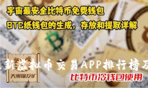 2023年最新虚拟币交易APP排行榜及下载指南