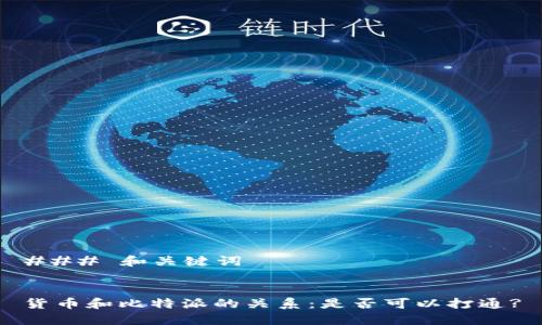 ### 和关键词


货币和比特派的关系：是否可以打通?