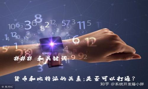 ### 和关键词


货币和比特派的关系：是否可以打通?