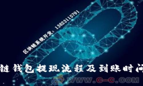 区块链钱包提现流程及到账时间详解