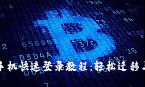 比特派换手机快速登录教程：轻松迁移与安全保障