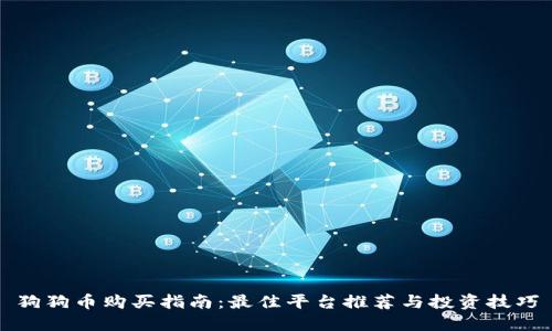 狗狗币购买指南：最佳平台推荐与投资技巧