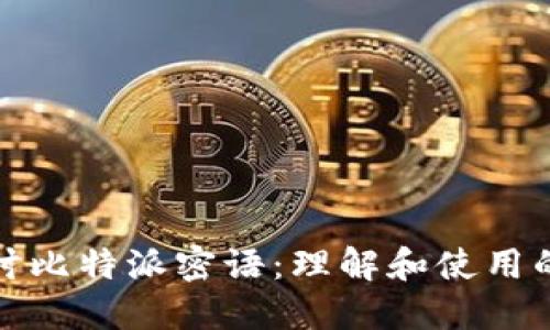 深入探讨比特派密语：理解和使用的重要性