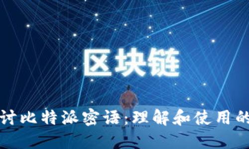 深入探讨比特派密语：理解和使用的重要性