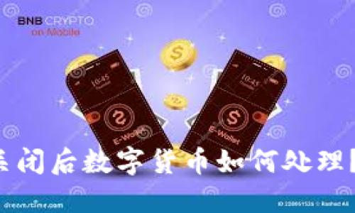  交易所关闭后数字货币如何处理？完整指南