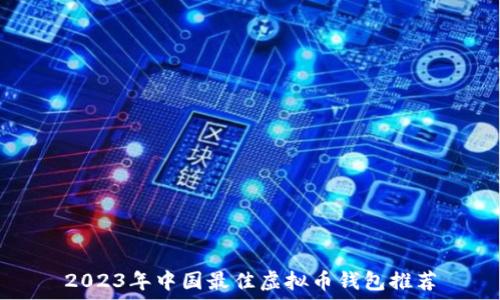   
2023年中国最佳虚拟币钱包推荐