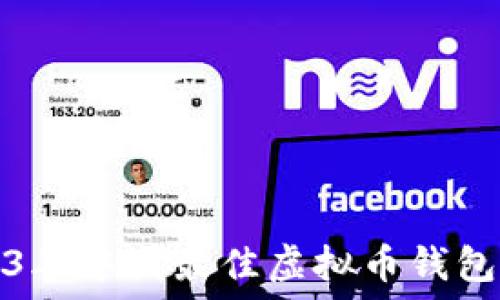   
2023年中国最佳虚拟币钱包推荐