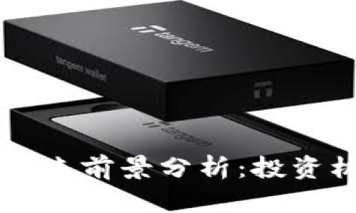区块链钱包的未来前景分析：投资机会与市场潜力