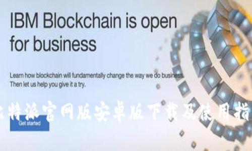 比特派官网版安卓版下载及使用指南