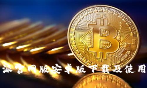 比特派官网版安卓版下载及使用指南