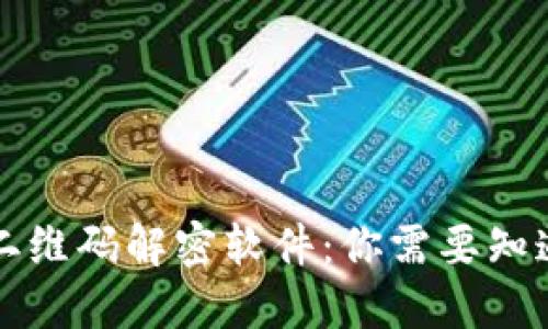 比特派二维码解密软件：你需要知道的一切