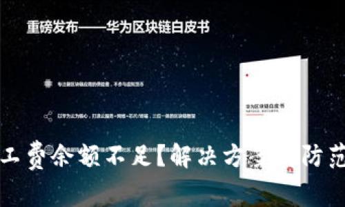 比特派矿工费余额不足？解决方案与防范措施详解