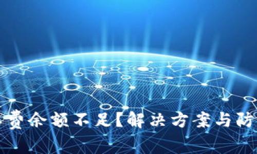 比特派矿工费余额不足？解决方案与防范措施详解