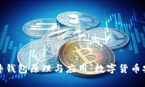 深入理解硬件钱包原理与应用：数字货币安全的新趋势