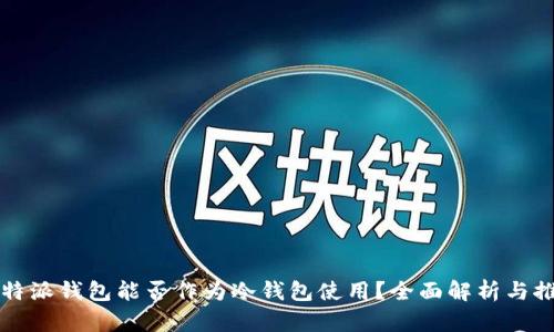 比特派钱包能否作为冷钱包使用？全面解析与推荐