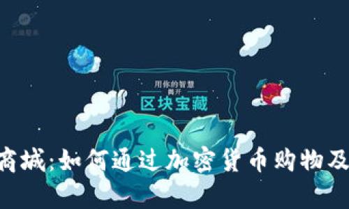全面解析Bee币商城：如何通过加密货币购物及其未来发展趋势