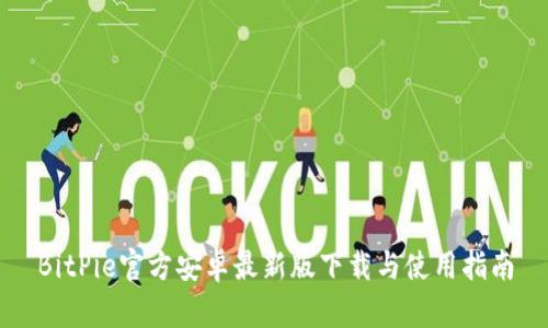 BitPie官方安卓最新版下载与使用指南
