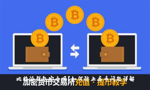 比特派钱包安全吗？如何防止丢币问题详解