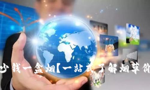 比特派多少钱一盒烟？一站式了解烟草价格与选择