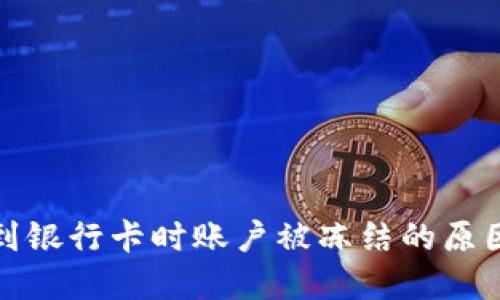 数字货币转到银行卡时账户被冻结的原因及解决方案