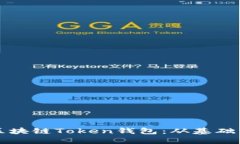 如何开发区块链Token钱包：