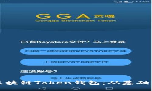 如何开发区块链Token钱包：从基础到高级指南