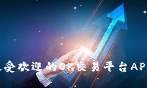 2023年最受欢迎的OK交易平台APP使用指南