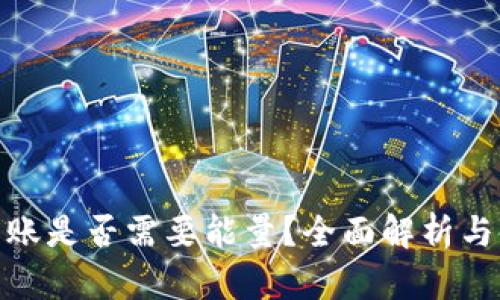 Bitpie转账是否需要能量？全面解析与使用指南