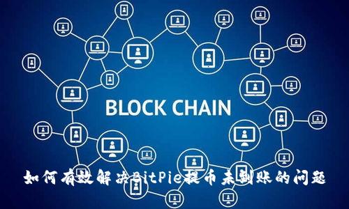 如何有效解决BitPie提币未到账的问题