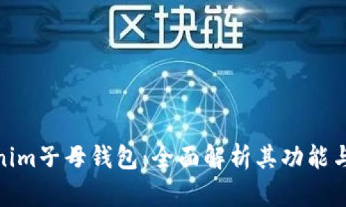 Tokenim子母钱包：全面解析其功能与优势